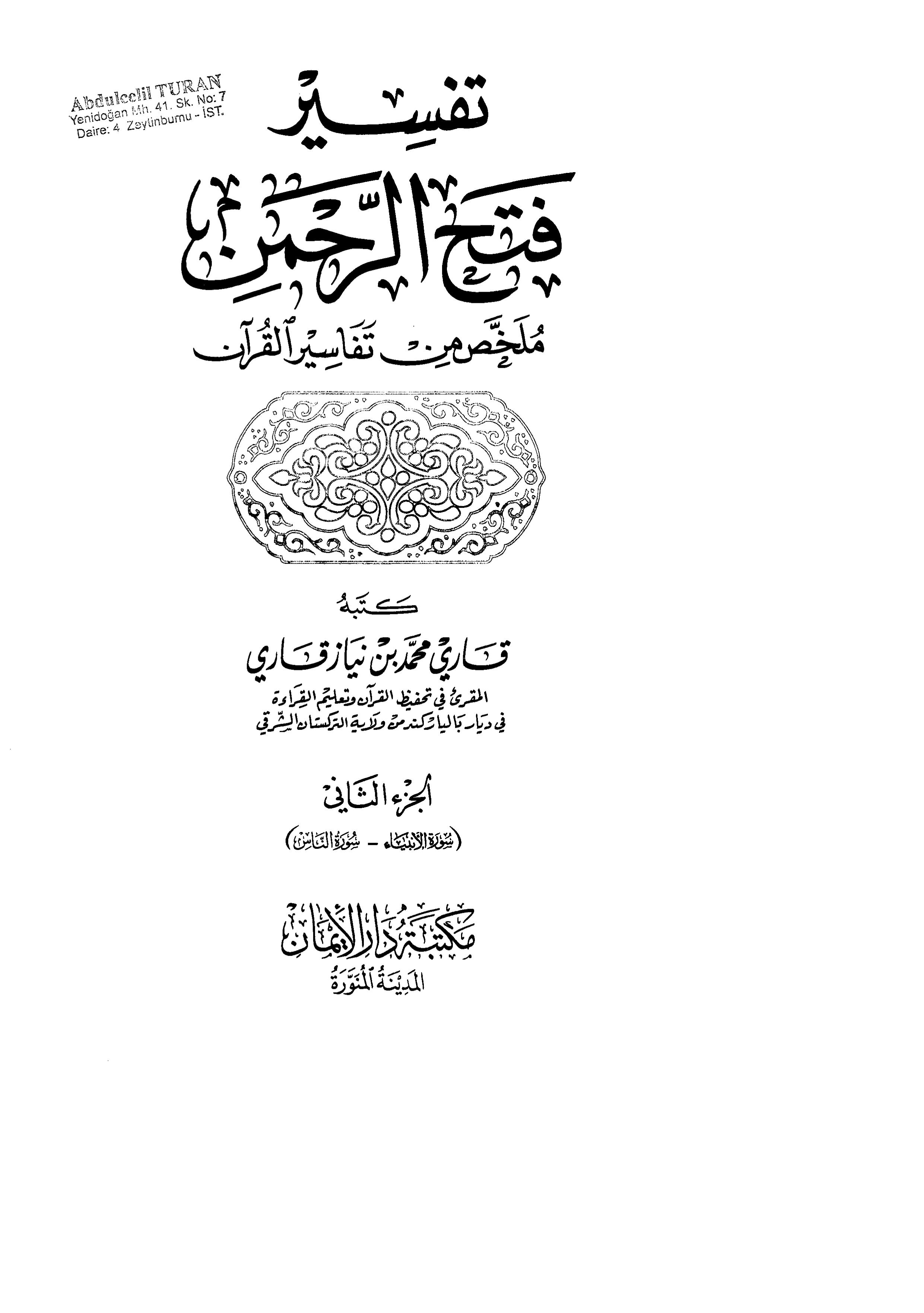 تفسير فتح الرحمن ملخص من تفاسير القرآن - الجزء الثاني